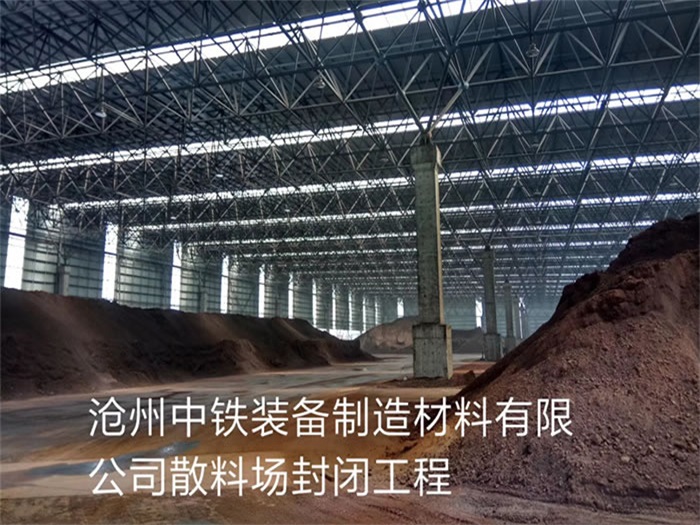 青岛中铁装备制造材料有限公司散料厂封闭工程