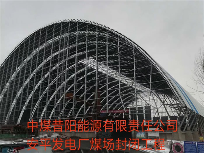 青岛中煤昔阳能源有限责任公司安平发电厂煤场封闭工程