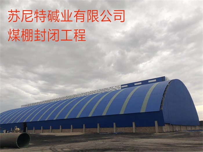青岛苏尼特碱业有限公司煤棚封闭工程