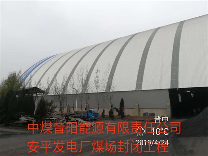 青岛中煤昔阳能源有限责任公司安平发电厂煤场封闭工程