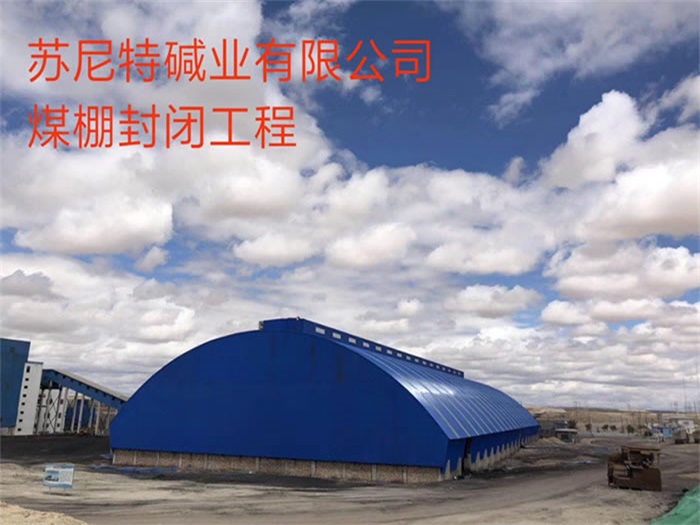 青岛苏尼特碱业有限公司煤棚封闭工程